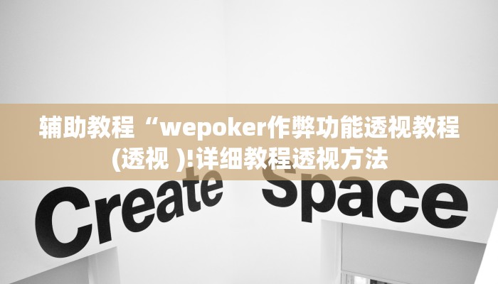 辅助教程“wepoker作弊功能透视教程(透视 )!详细教程透视方法