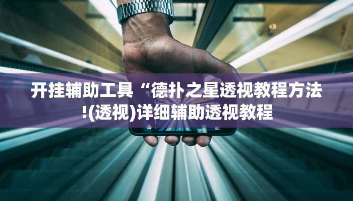 开挂辅助工具“德扑之星透视教程方法!(透视)详细辅助透视教程