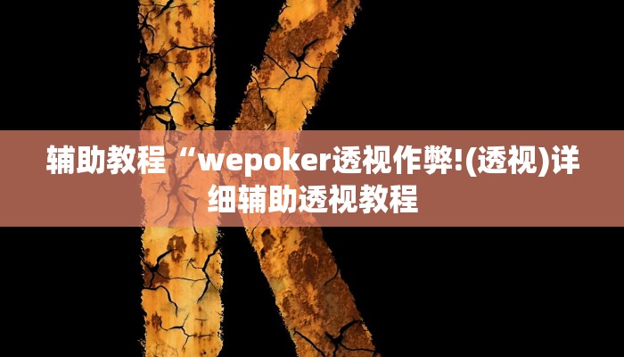 辅助教程“wepoker透视作弊!(透视)详细辅助透视教程