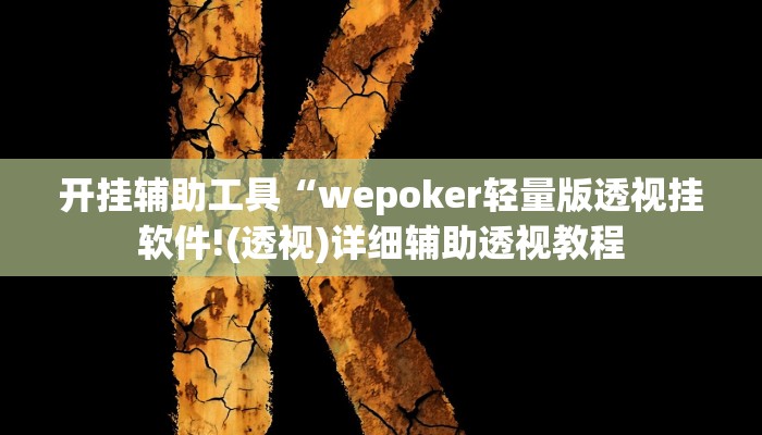开挂辅助工具“wepoker轻量版透视挂软件!(透视)详细辅助透视教程