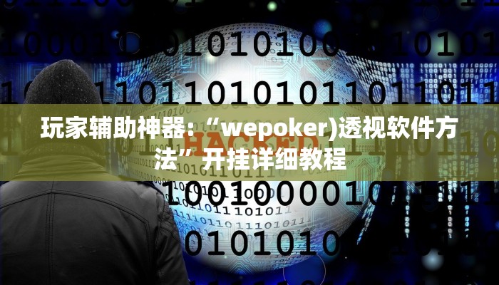 玩家辅助神器:“wepoker)透视软件方法”开挂详细教程