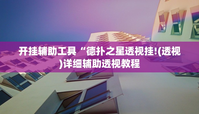 开挂辅助工具“德扑之星透视挂!(透视)详细辅助透视教程