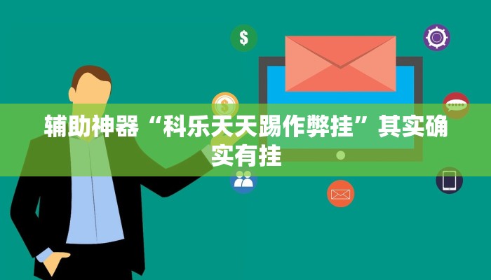 辅助神器“云南山水麻将怎么开挂”开挂详细教程