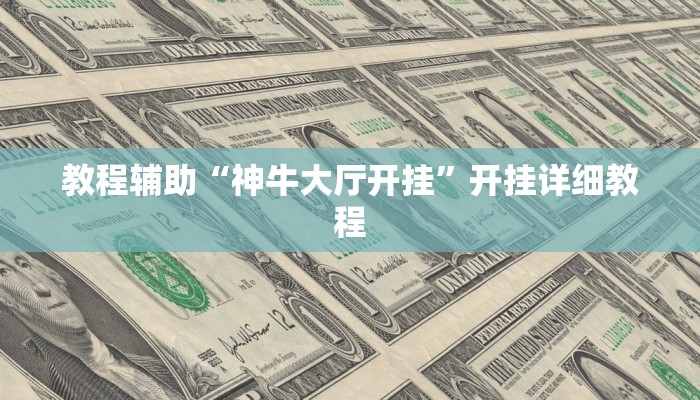 教程辅助“神牛大厅开挂”开挂详细教程