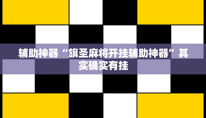 开挂辅助工具“wepoker作弊挂透视辅助软件(透视 )!详细教程透视方法