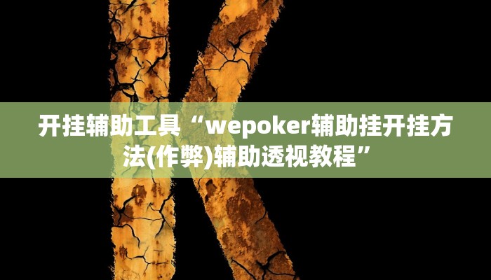 开挂辅助工具“wepoker辅助挂开挂方法(作弊)辅助透视教程”
