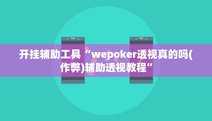 教程辅助“AApoker透视辅助下载”开挂详细教程