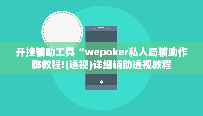 开挂辅助工具“wepoker私人局辅助作弊教程!(透视)详细辅助透视教程