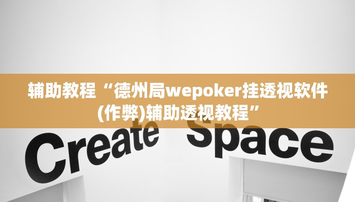 辅助教程“德州局wepoker挂透视软件(作弊)辅助透视教程”