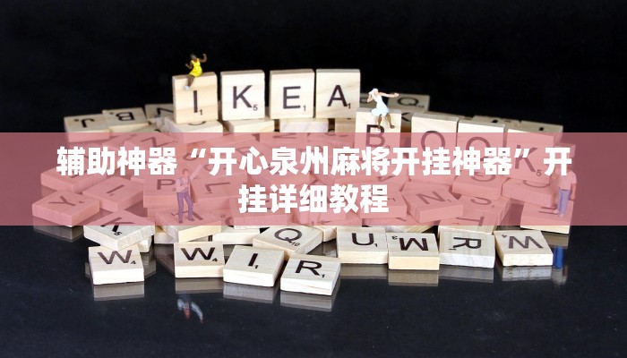 辅助神器“开心泉州麻将开挂神器”开挂详细教程