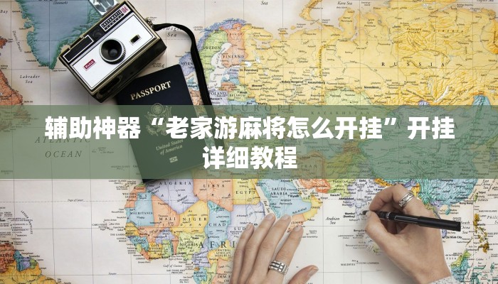 辅助神器“腾达填大坑透视挂”其实确实有挂