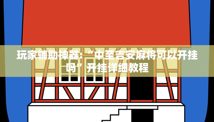 玩家辅助神器:“中至吉安麻将可以开挂吗”开挂详细教程