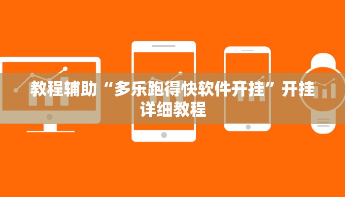 教程辅助“九尾大厅有没有透视挂”开挂详细教程