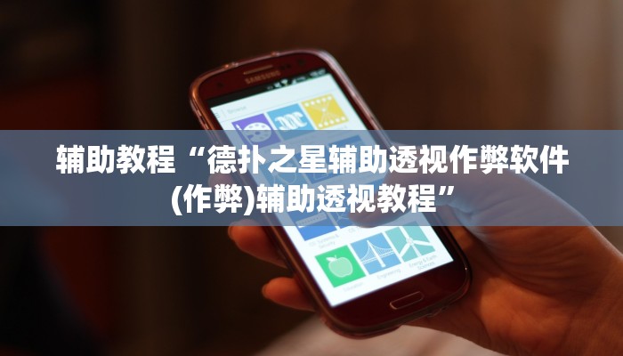 辅助教程“德扑之星辅助透视作弊软件(作弊)辅助透视教程”