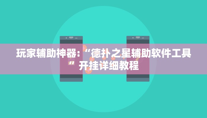 教程辅助“微乐锄大地怎么开挂”其实确实有挂