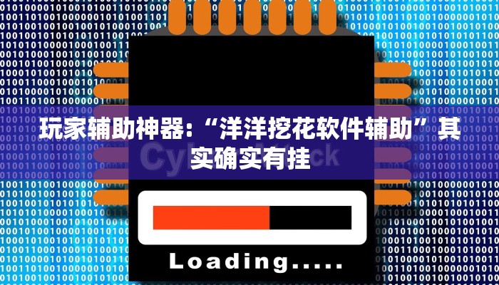 开挂辅助工具“wepoker透视挂真的吗!(透视)详细辅助透视教程