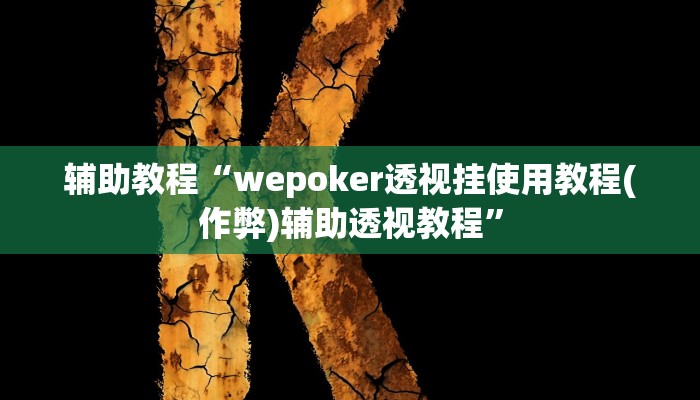 辅助教程“wepoker透视挂使用教程(作弊)辅助透视教程”