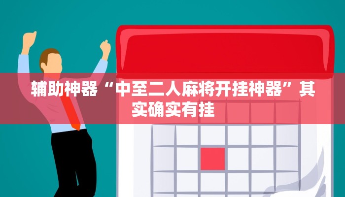 辅助神器“中至二人麻将开挂神器”其实确实有挂