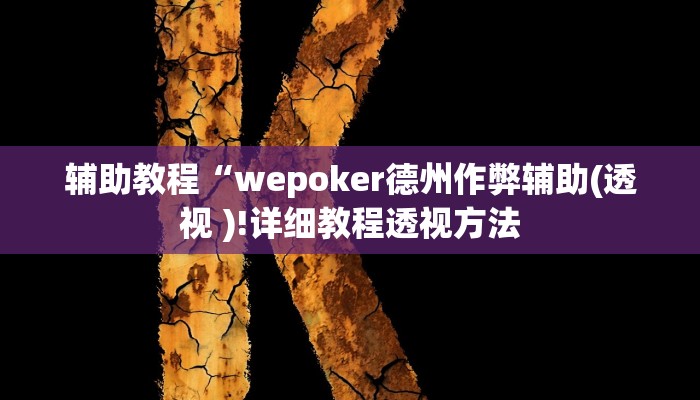 辅助教程“wepoker德州作弊辅助(透视 )!详细教程透视方法