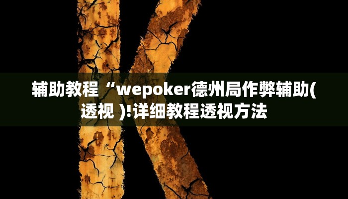 辅助教程“wepoker德州局作弊辅助(透视 )!详细教程透视方法