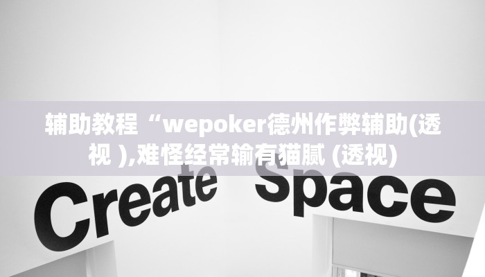 辅助教程“wepoker德州作弊辅助(透视 ),难怪经常输有猫腻 (透视)