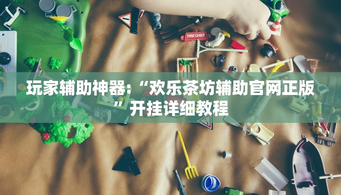 玩家辅助神器:“微乐贵阳麻将怎样开挂”其实确实有挂