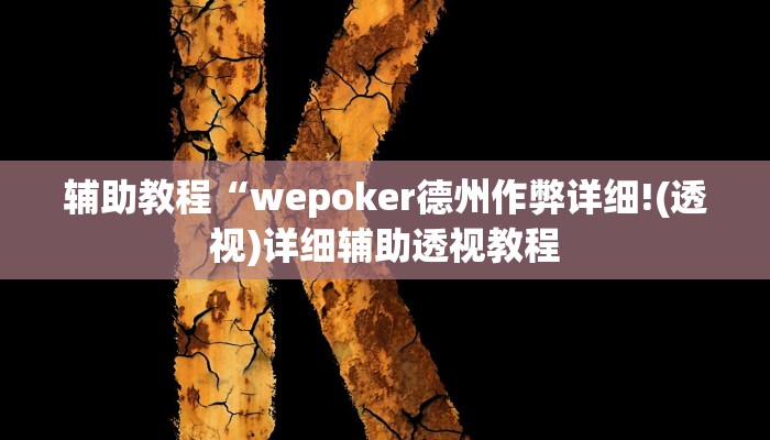 辅助教程“德州局wepoker透视挂作弊辅助方法,难怪经常输&原来有猫腻