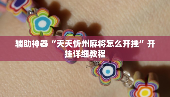 辅助神器“天天忻州麻将怎么开挂”开挂详细教程