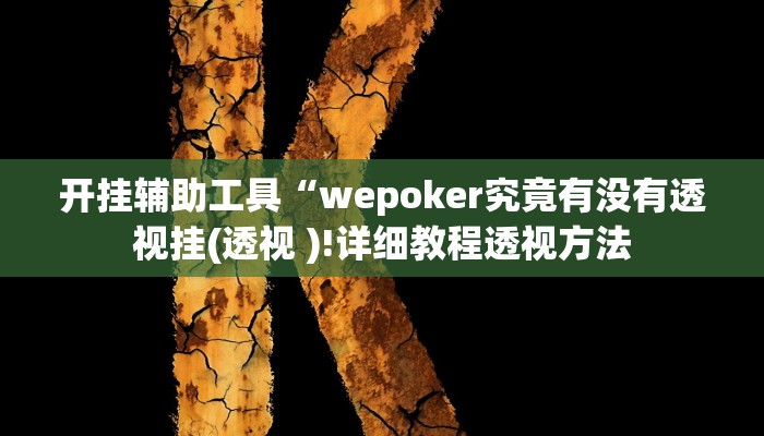 开挂辅助工具“wepoker究竟有没有透视挂(透视 )!详细教程透视方法