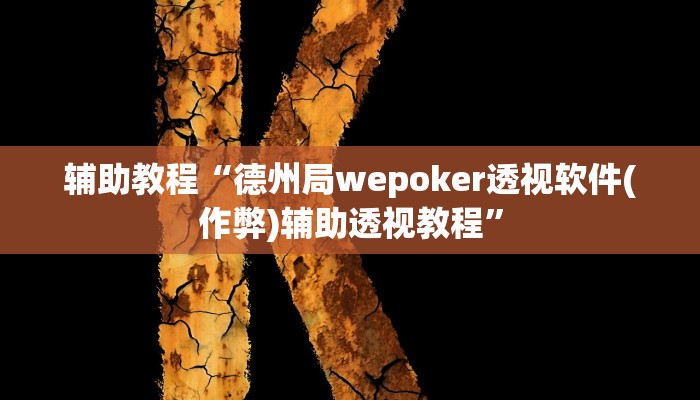 辅助教程“德州局wepoker透视软件(作弊)辅助透视教程”