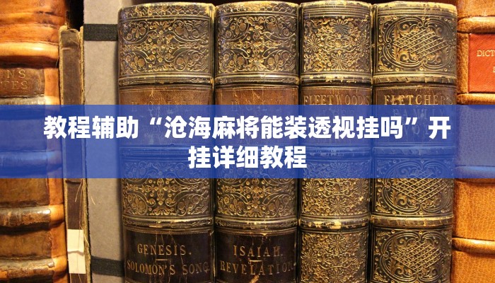 教程辅助“沧海麻将能装透视挂吗”开挂详细教程