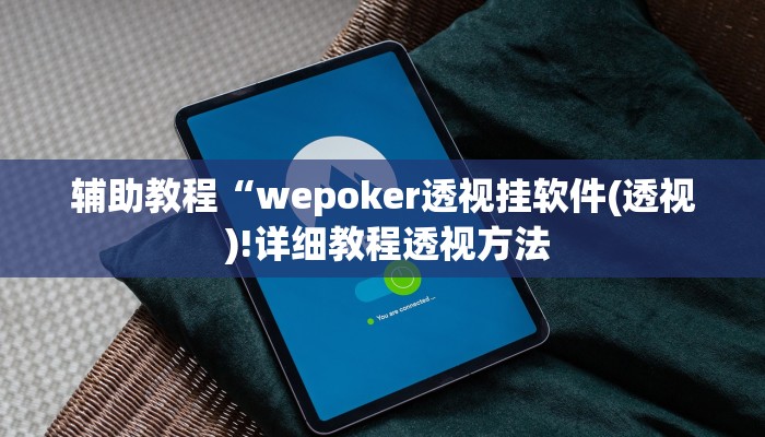 辅助教程“wepoker透视挂软件(透视 )!详细教程透视方法