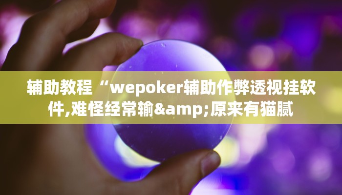 辅助神器“hhpoker开挂辅助”其实确实有挂
