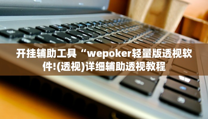 辅助神器“(wePoker)确实有没有挂”其实确实有挂
