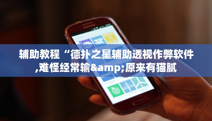 辅助教程“德扑之星辅助透视作弊软件,难怪经常输&原来有猫腻