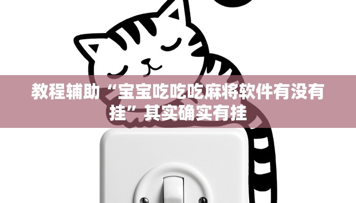 教程辅助“宝宝吃吃吃麻将软件有没有挂”其实确实有挂