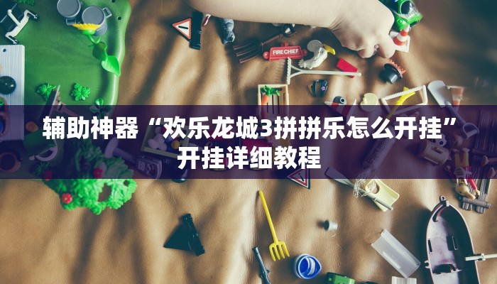 玩家辅助神器:“神牛大厅开挂”开挂详细教程