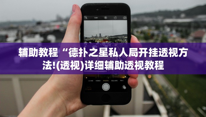 辅助教程“德扑之星私人局开挂透视方法!(透视)详细辅助透视教程