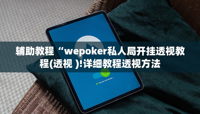辅助教程“wepoker私人局开挂透视教程(透视 )!详细教程透视方法