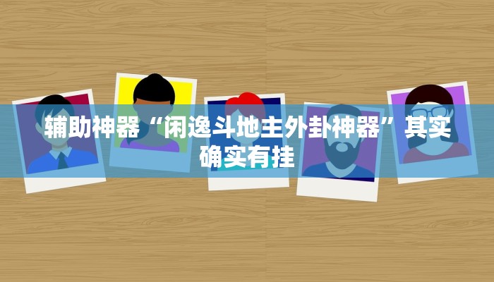 辅助神器“闲逸斗地主外卦神器”其实确实有挂