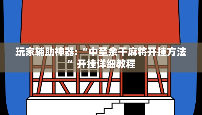 玩家辅助神器:“中至余干麻将开挂方法”开挂详细教程