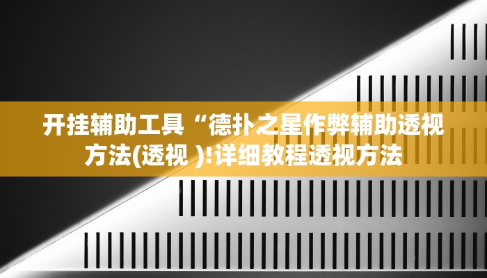开挂辅助工具“德扑之星作弊辅助透视方法(透视 )!详细教程透视方法