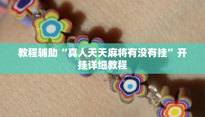 教程辅助“真人天天麻将有没有挂”开挂详细教程