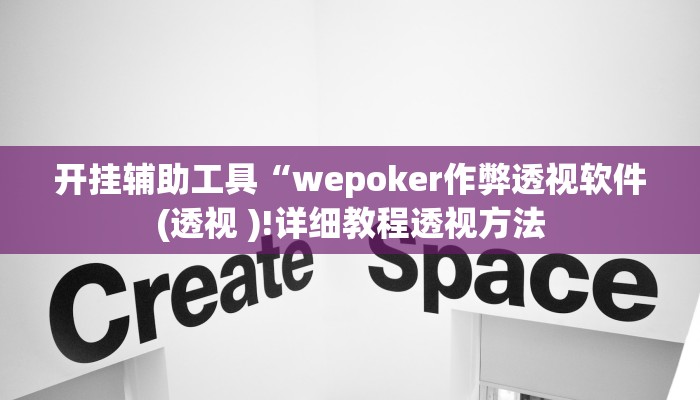 开挂辅助工具“wepoker作弊透视软件(透视 )!详细教程透视方法