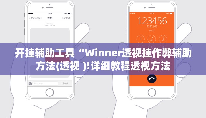 开挂辅助工具“Winner透视挂作弊辅助方法(透视 )!详细教程透视方法