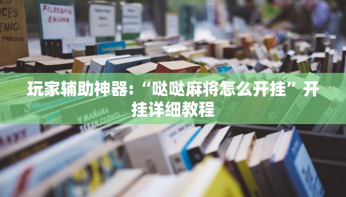 玩家辅助神器:“哒哒麻将怎么开挂”开挂详细教程