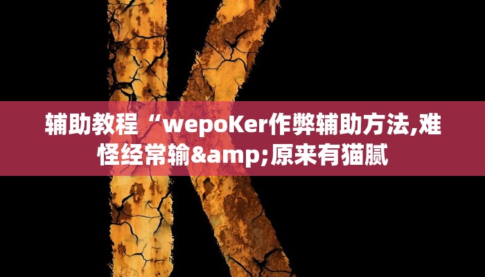 辅助教程“wepoKer作弊辅助方法,难怪经常输&原来有猫腻