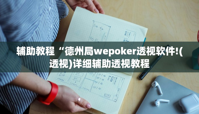 辅助教程“德州局wepoker透视软件!(透视)详细辅助透视教程