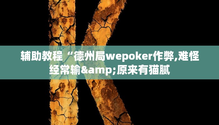 辅助教程“德州局wepoker作弊,难怪经常输&原来有猫腻