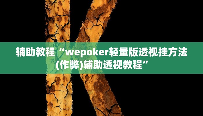 辅助教程“wepoker轻量版透视挂方法(作弊)辅助透视教程”